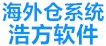 浩方软件-海外仓系统